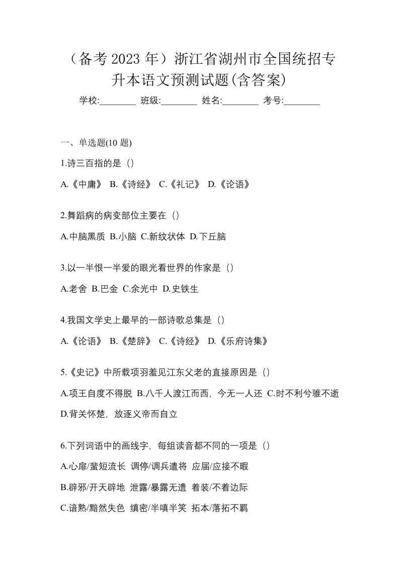 备考2023年浙江省湖州市全国统招专升本语文预测试题含答案