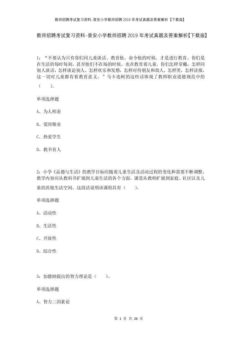 教师招聘考试复习资料-普安小学教师招聘2019年考试真题及答案解析下载版