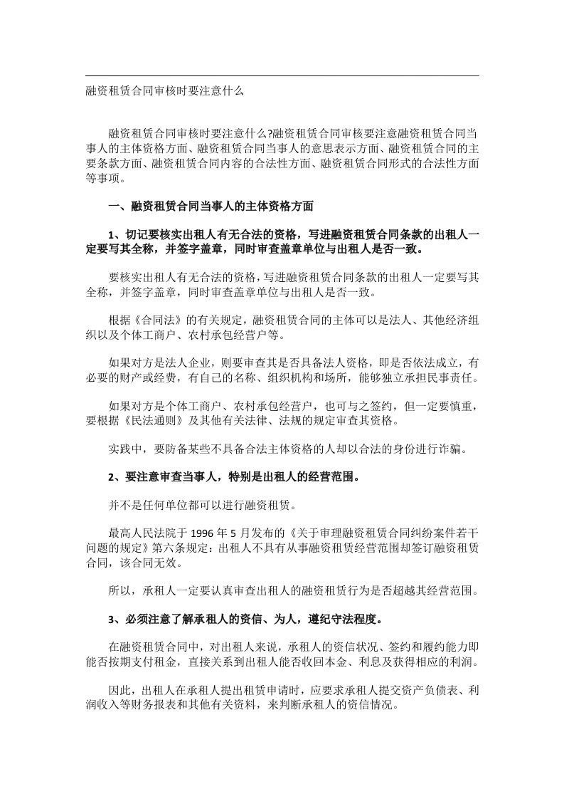 事务文书_融资租赁合同审核时要注意什么