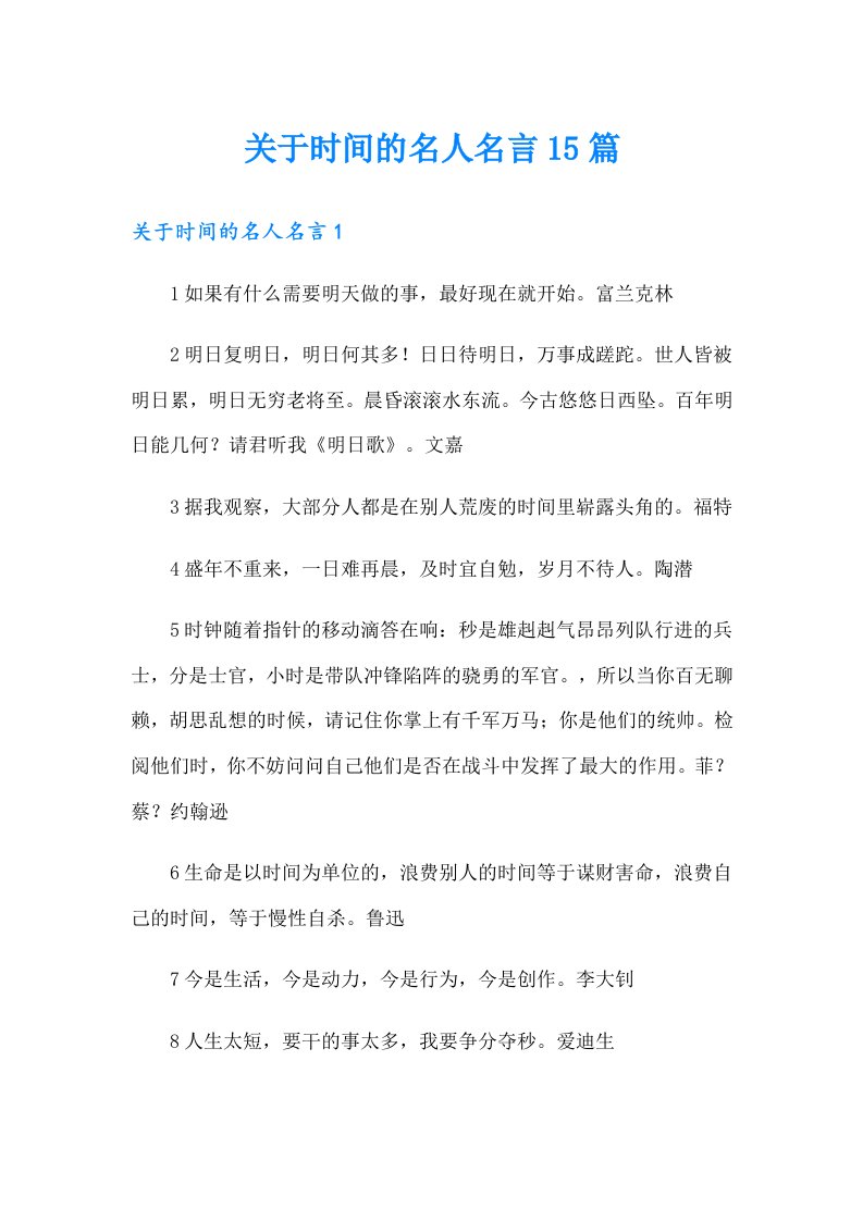 关于时间的名人名言15篇