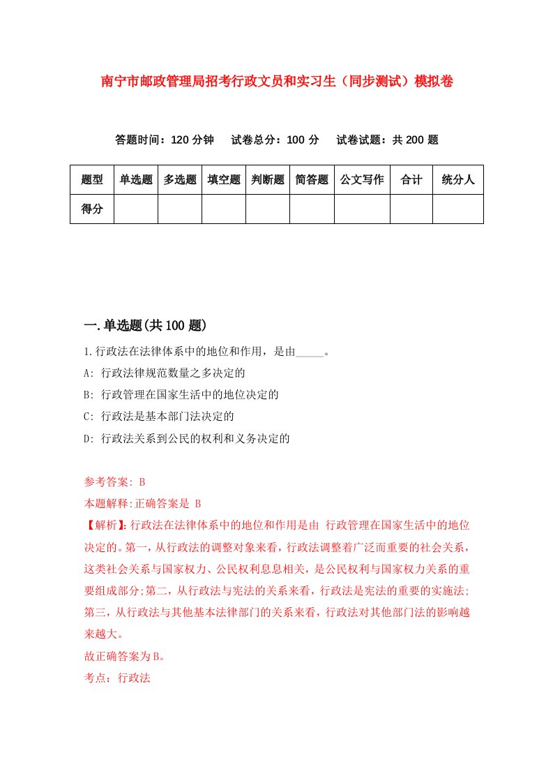 南宁市邮政管理局招考行政文员和实习生同步测试模拟卷第59次