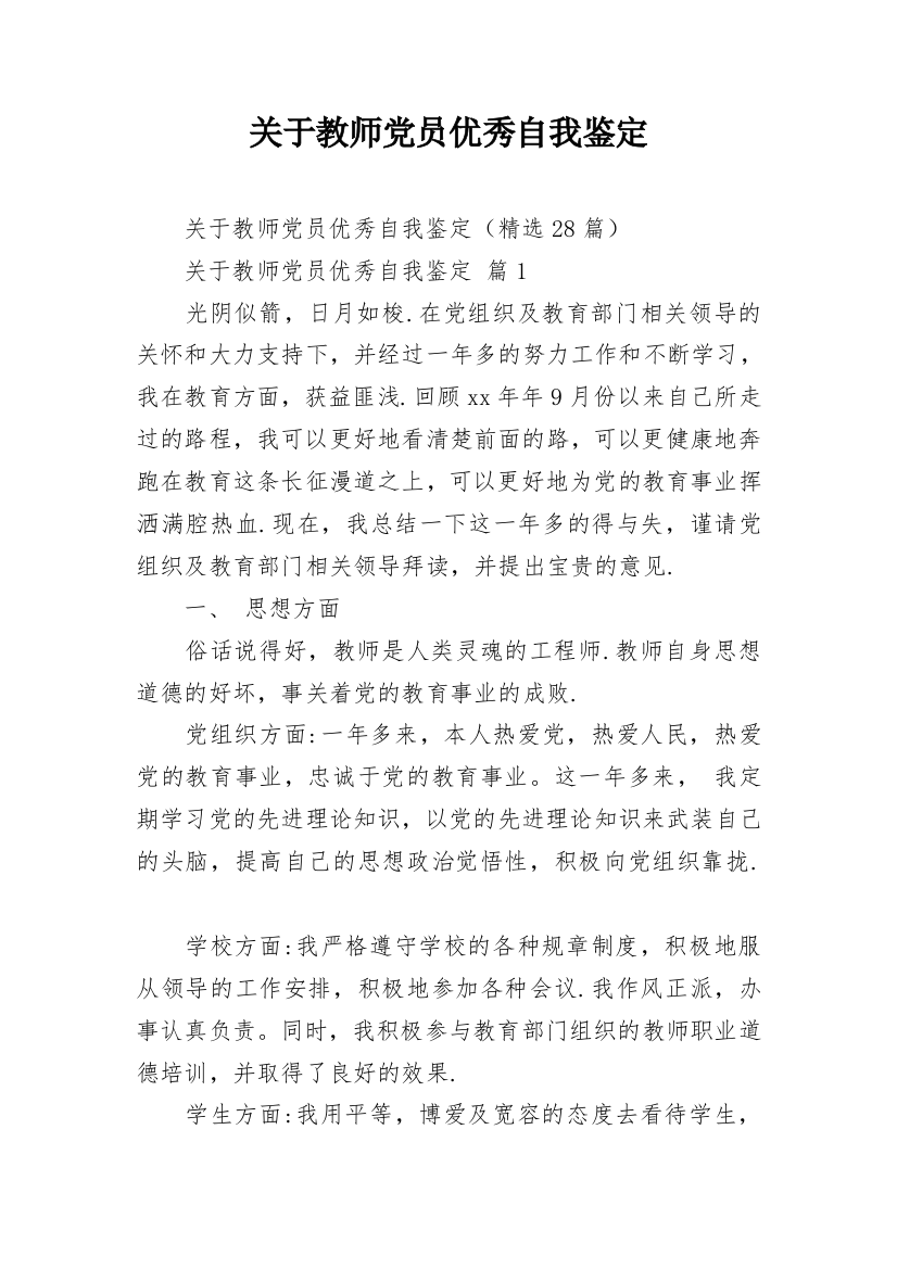 关于教师党员优秀自我鉴定