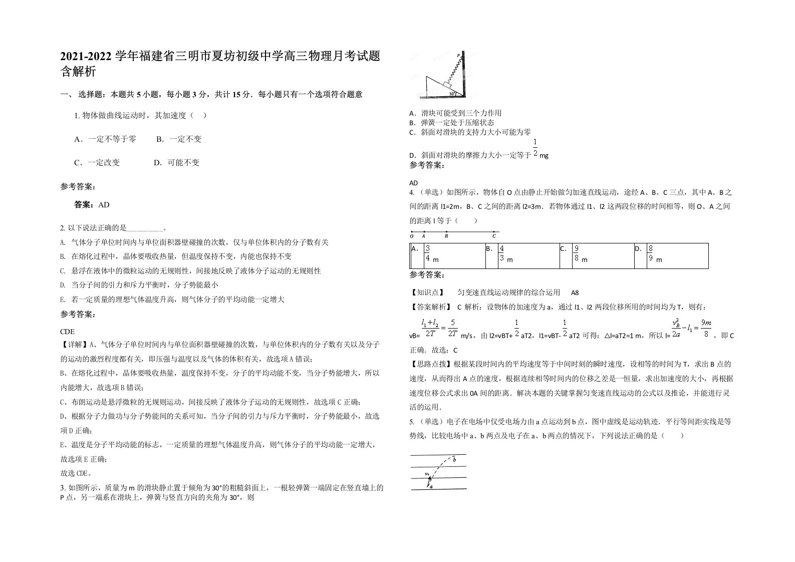 2021-2022学年福建省三明市夏坊初级中学高三物理月考试题含解析