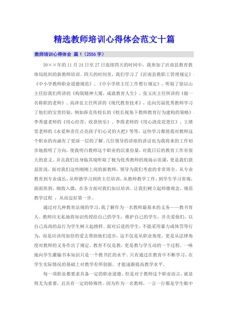 精选教师培训心得体会范文十篇