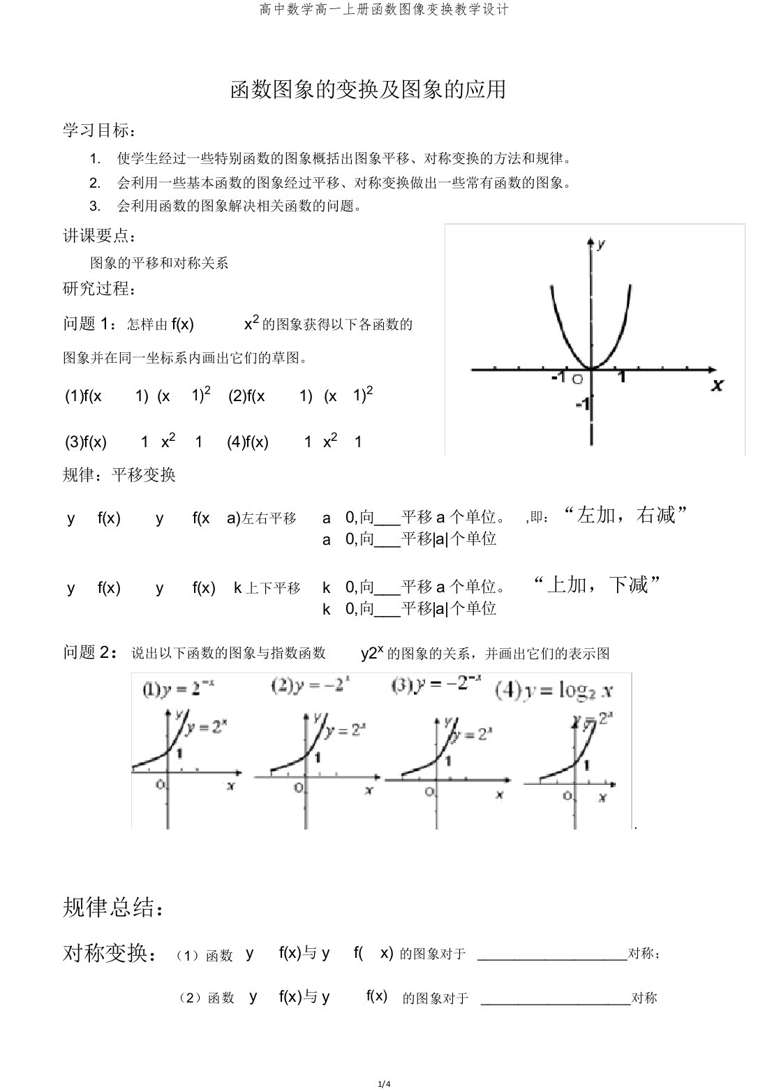 高中数学高一上册函数图像变换教案