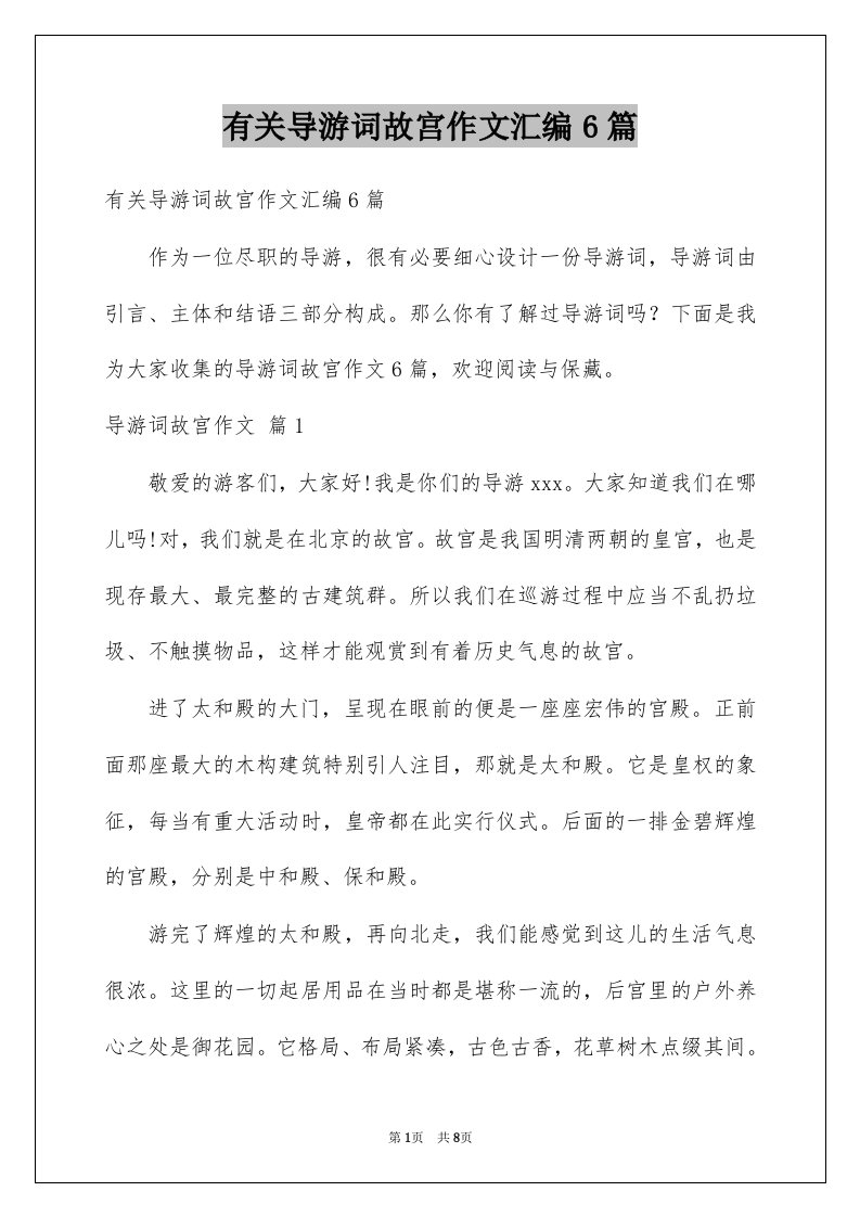 有关导游词故宫作文汇编6篇