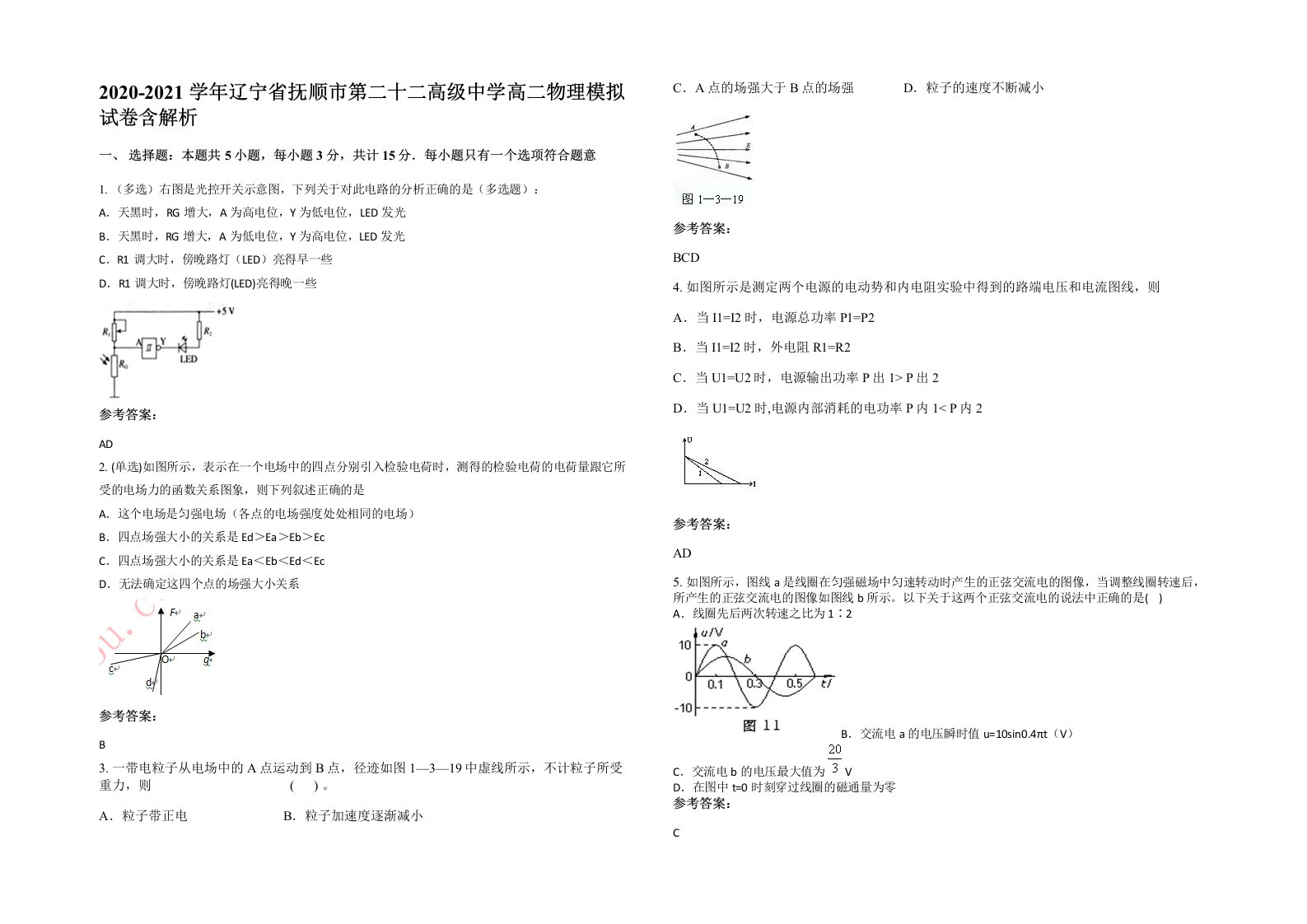 2020-2021学年辽宁省抚顺市第二十二高级中学高二物理模拟试卷含解析