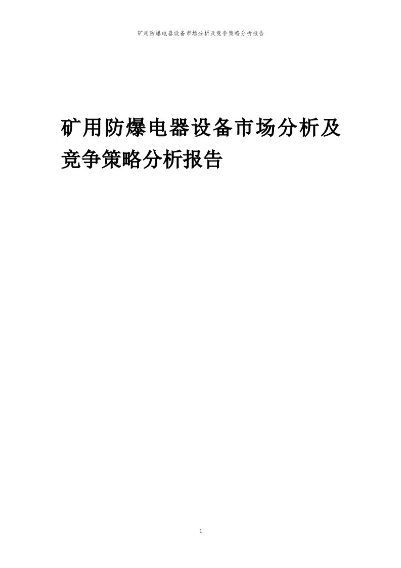 年度矿用防爆电器设备市场分析及竞争策略分析报告