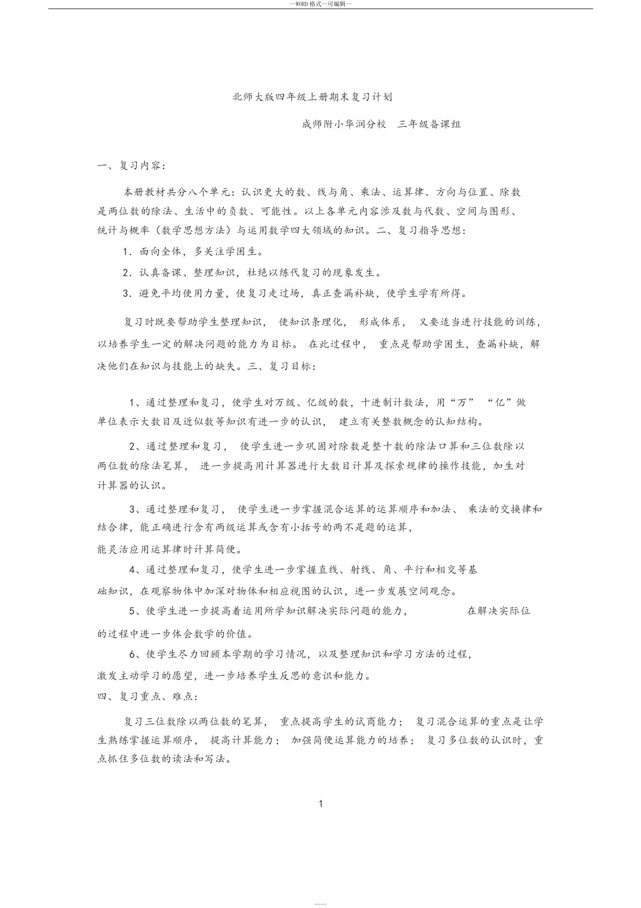 最新版四上北师大版数学期末复习计划