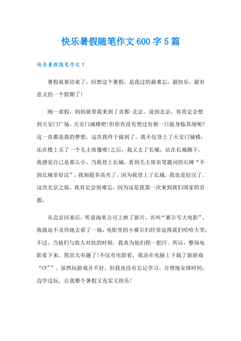 快乐暑假随笔作文600字5篇