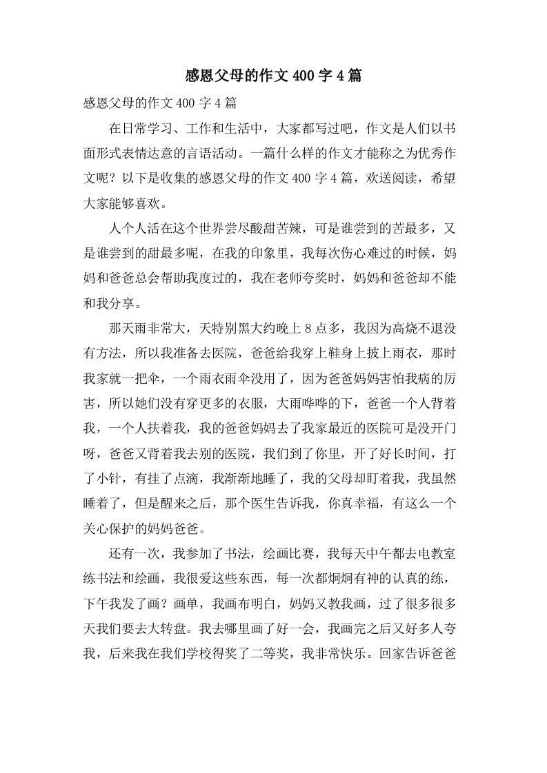 感恩父母的作文400字4篇