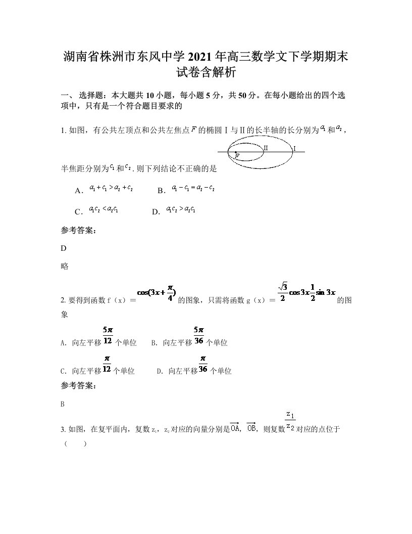 湖南省株洲市东风中学2021年高三数学文下学期期末试卷含解析