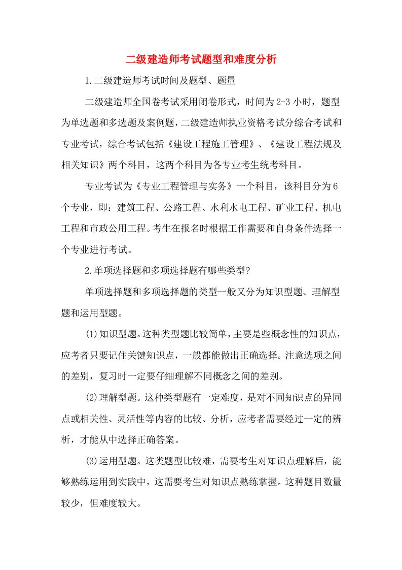 二级建造师考试题型和难度分析