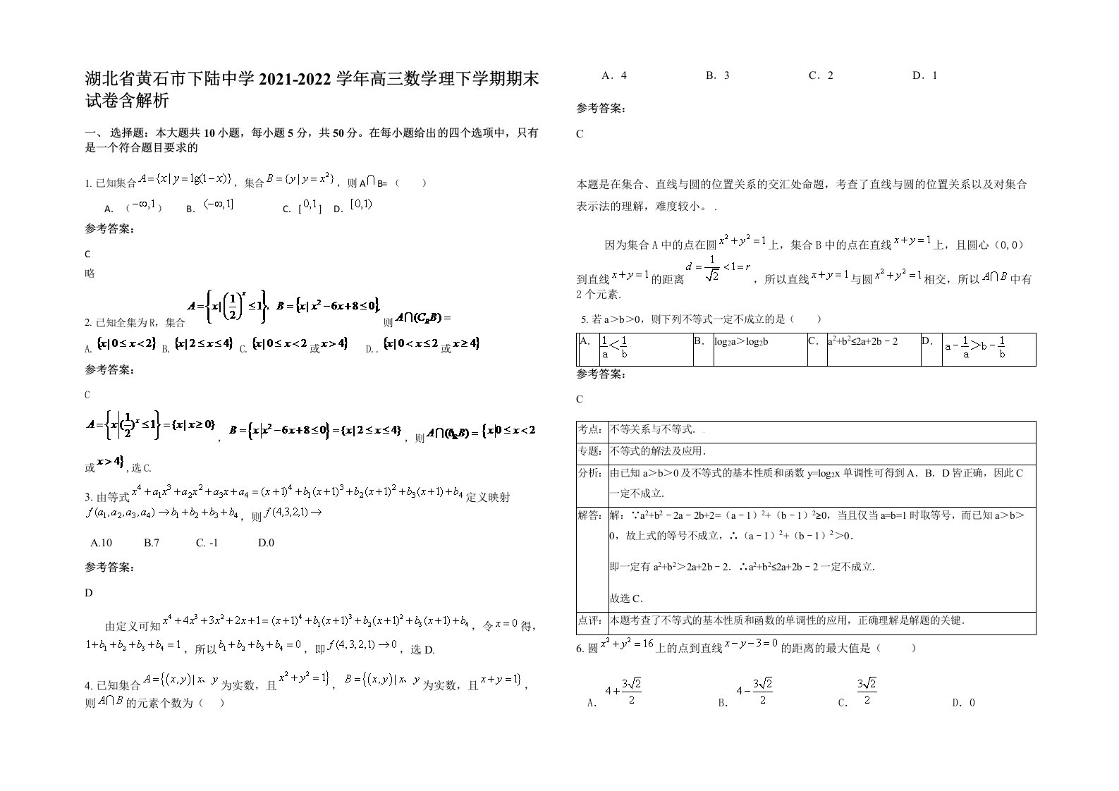 湖北省黄石市下陆中学2021-2022学年高三数学理下学期期末试卷含解析