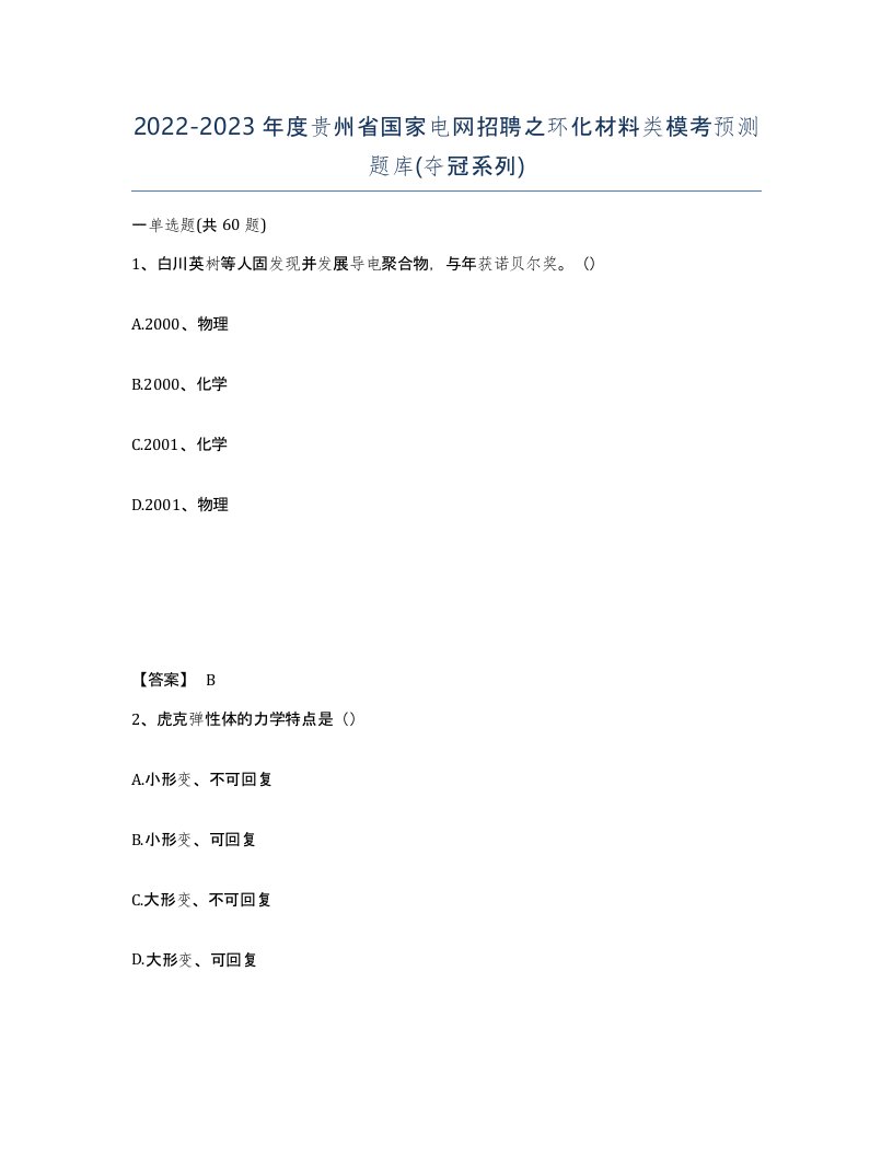 2022-2023年度贵州省国家电网招聘之环化材料类模考预测题库夺冠系列