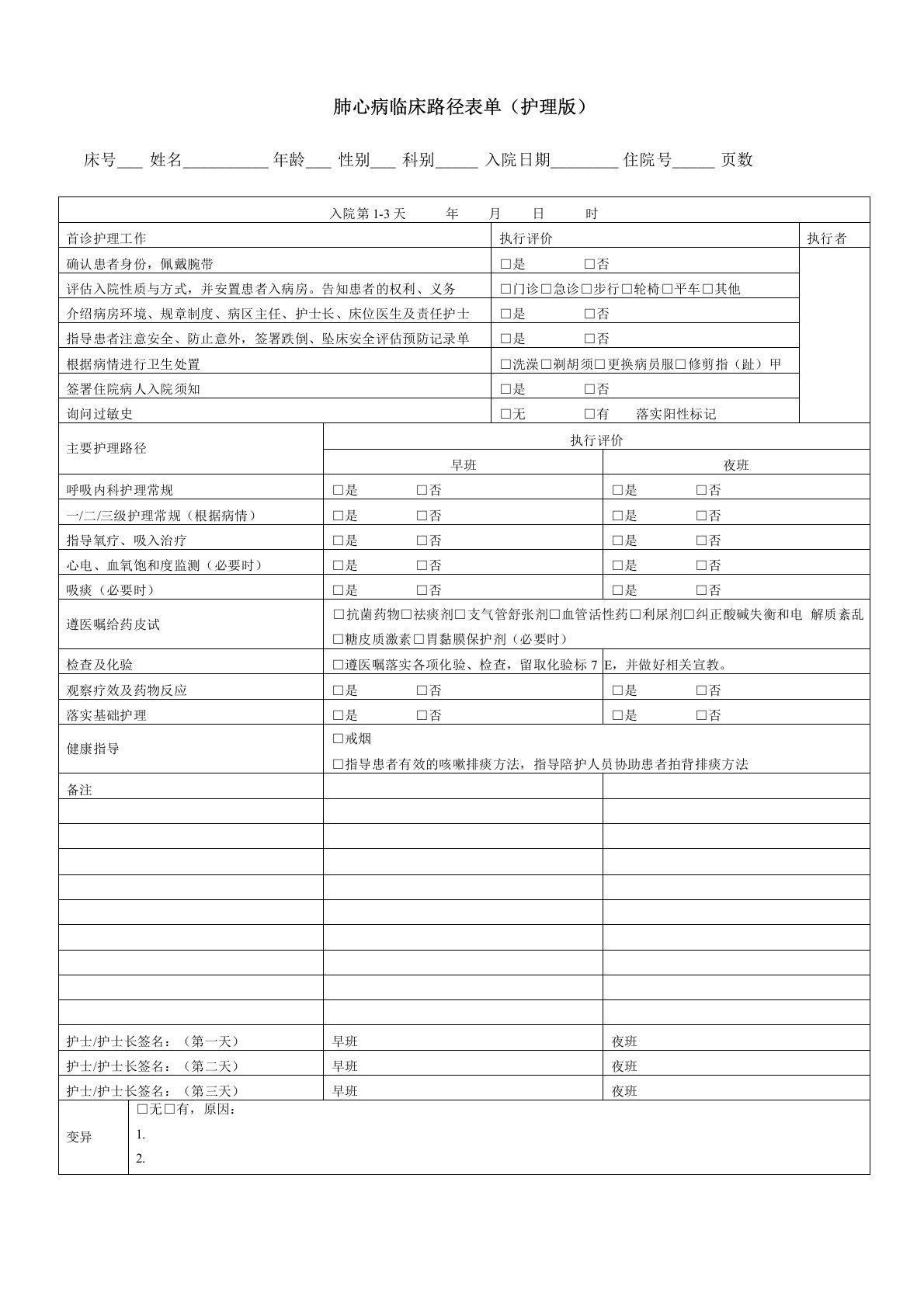 肺心病临床路径表单