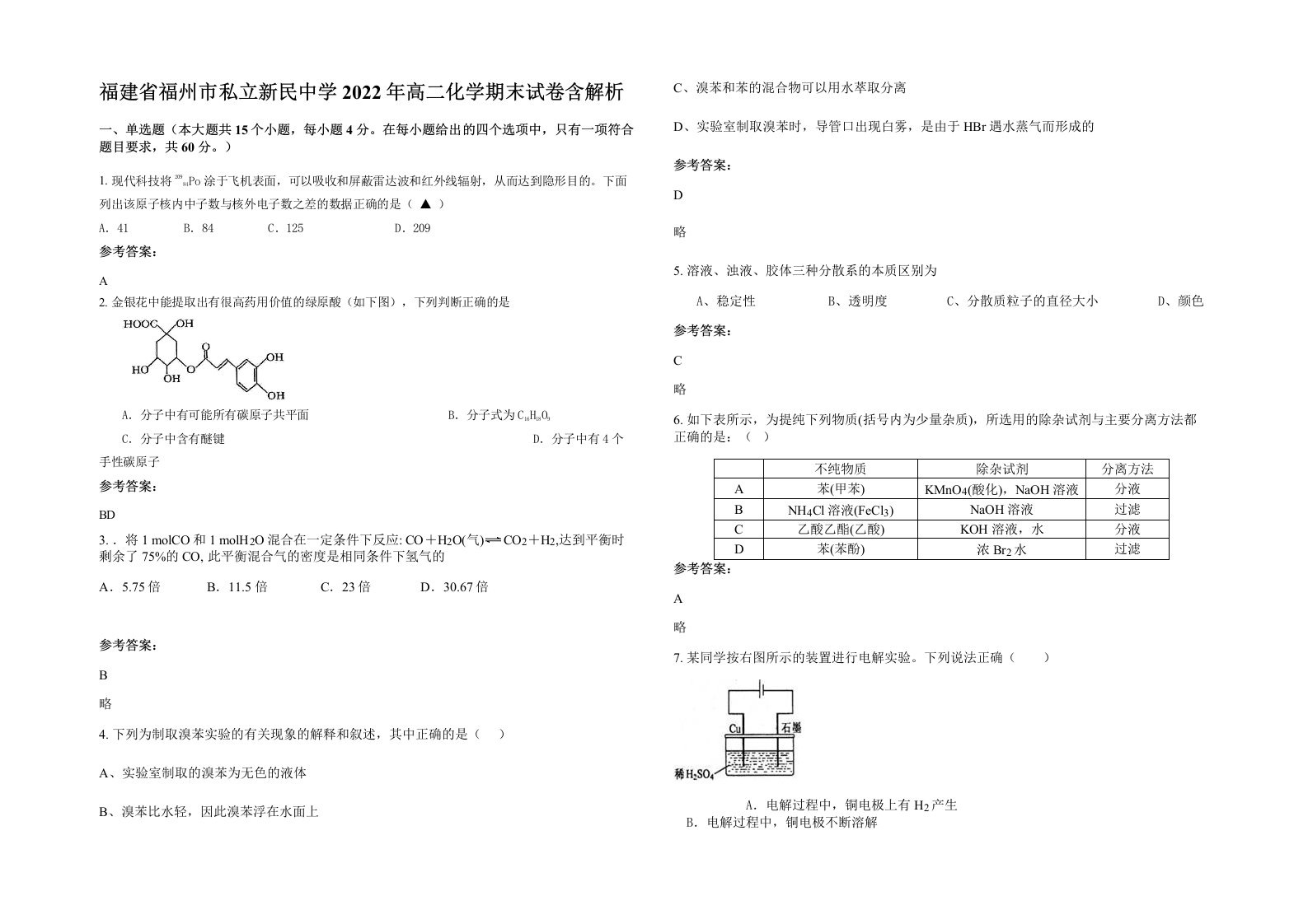 福建省福州市私立新民中学2022年高二化学期末试卷含解析