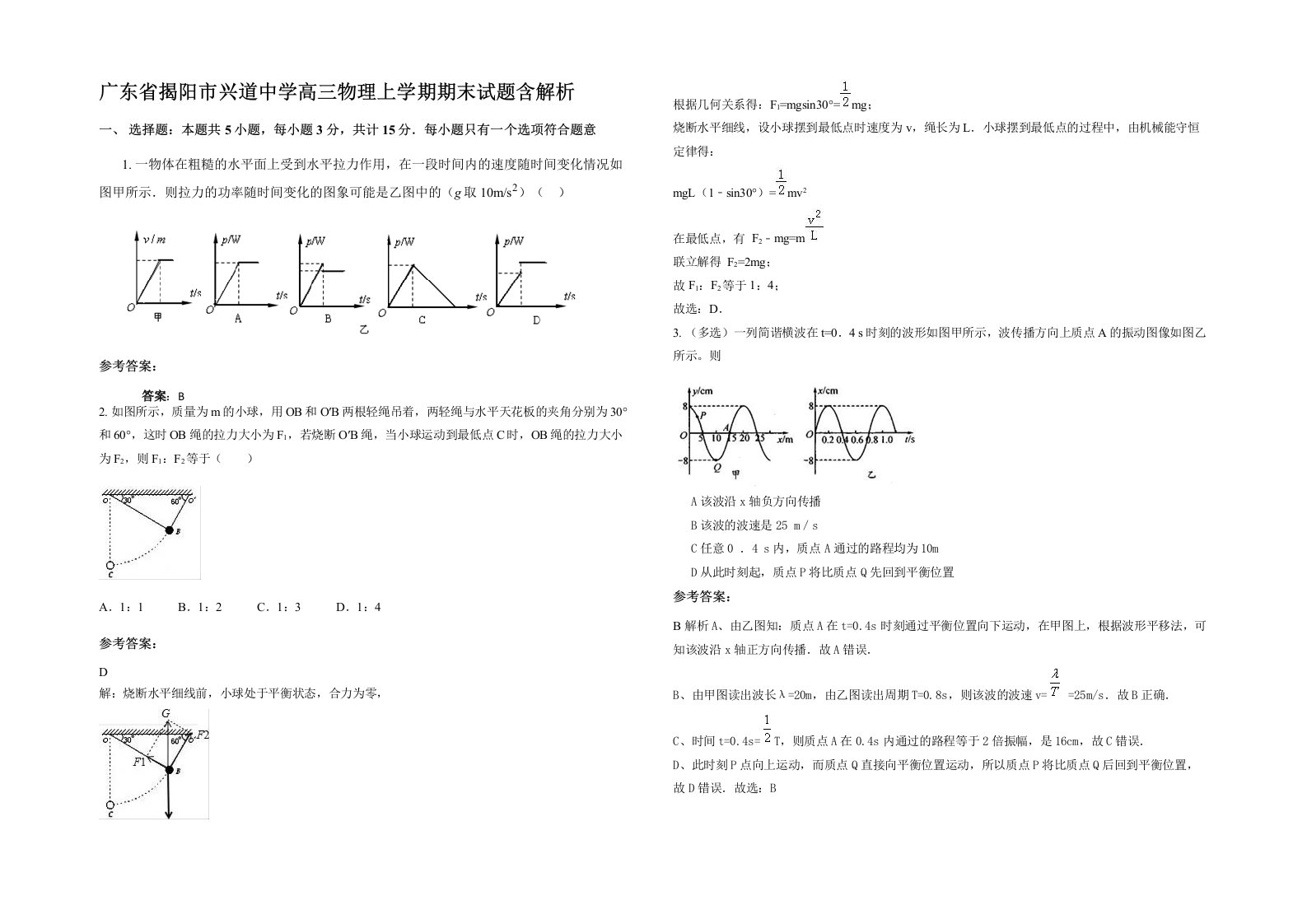 广东省揭阳市兴道中学高三物理上学期期末试题含解析