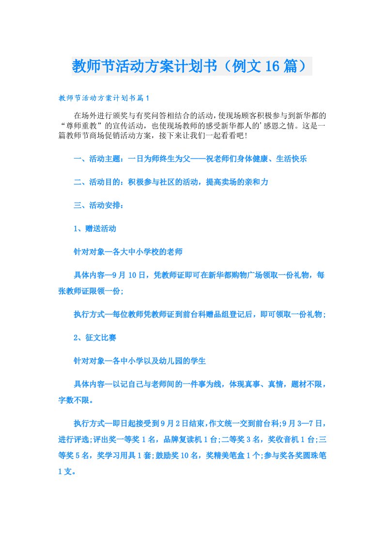 教师节活动方案计划书（例文16篇）