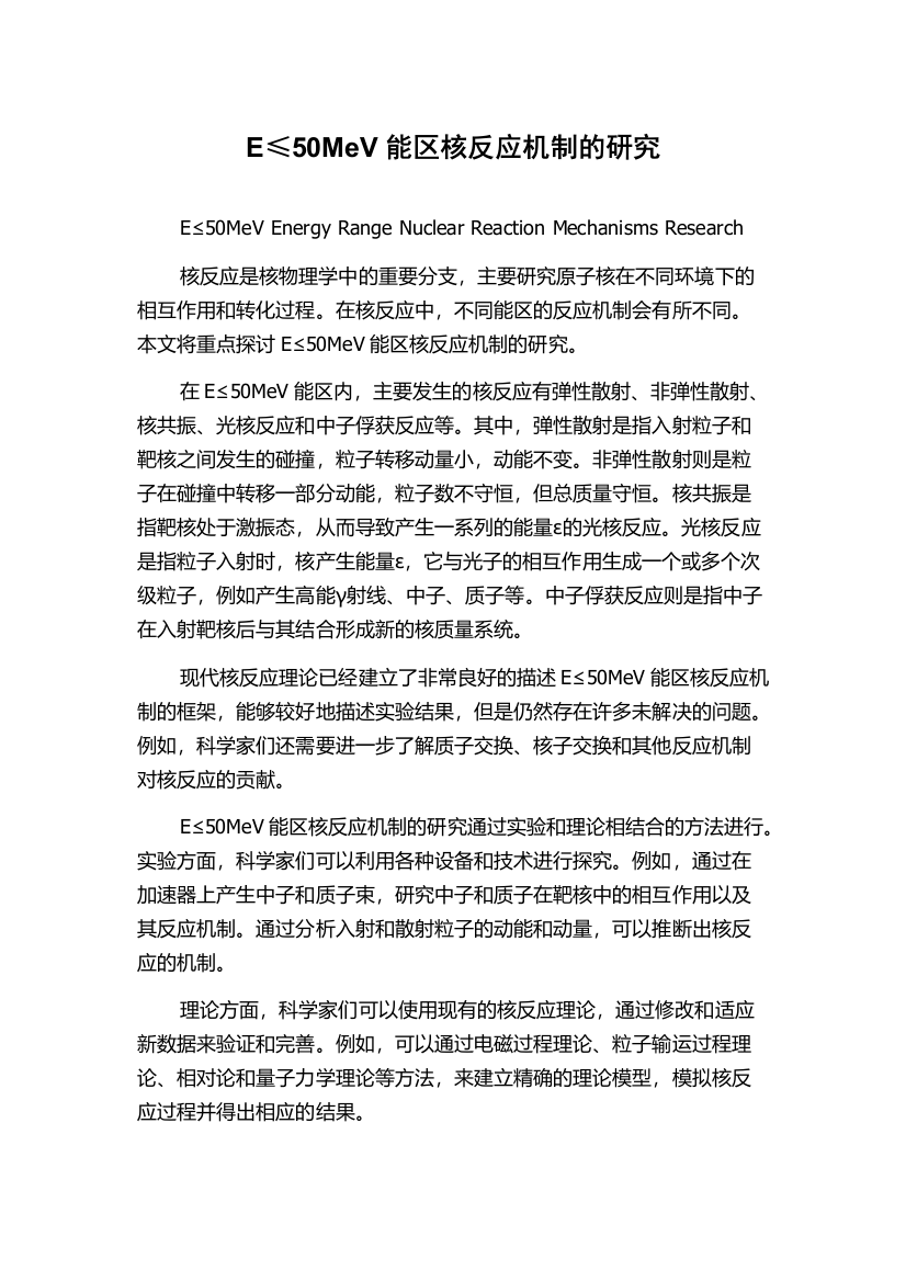 E≤50MeV能区核反应机制的研究