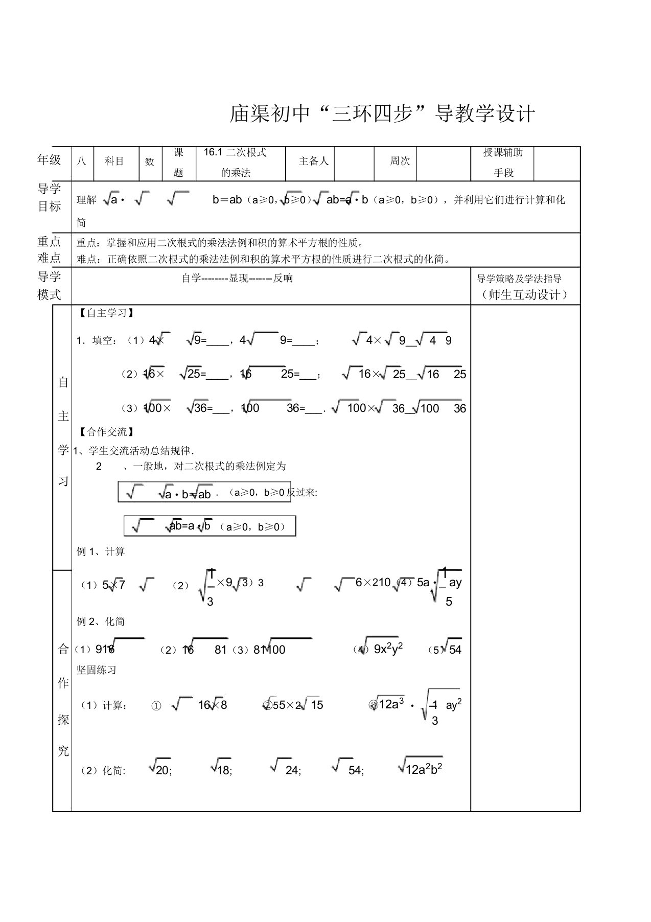 人教版八年级数学下册162二次根式乘法导学案设计