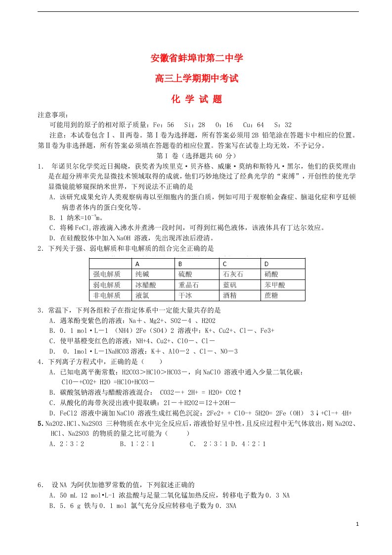 安徽省蚌埠市第二中学高三化学上学期期中试题