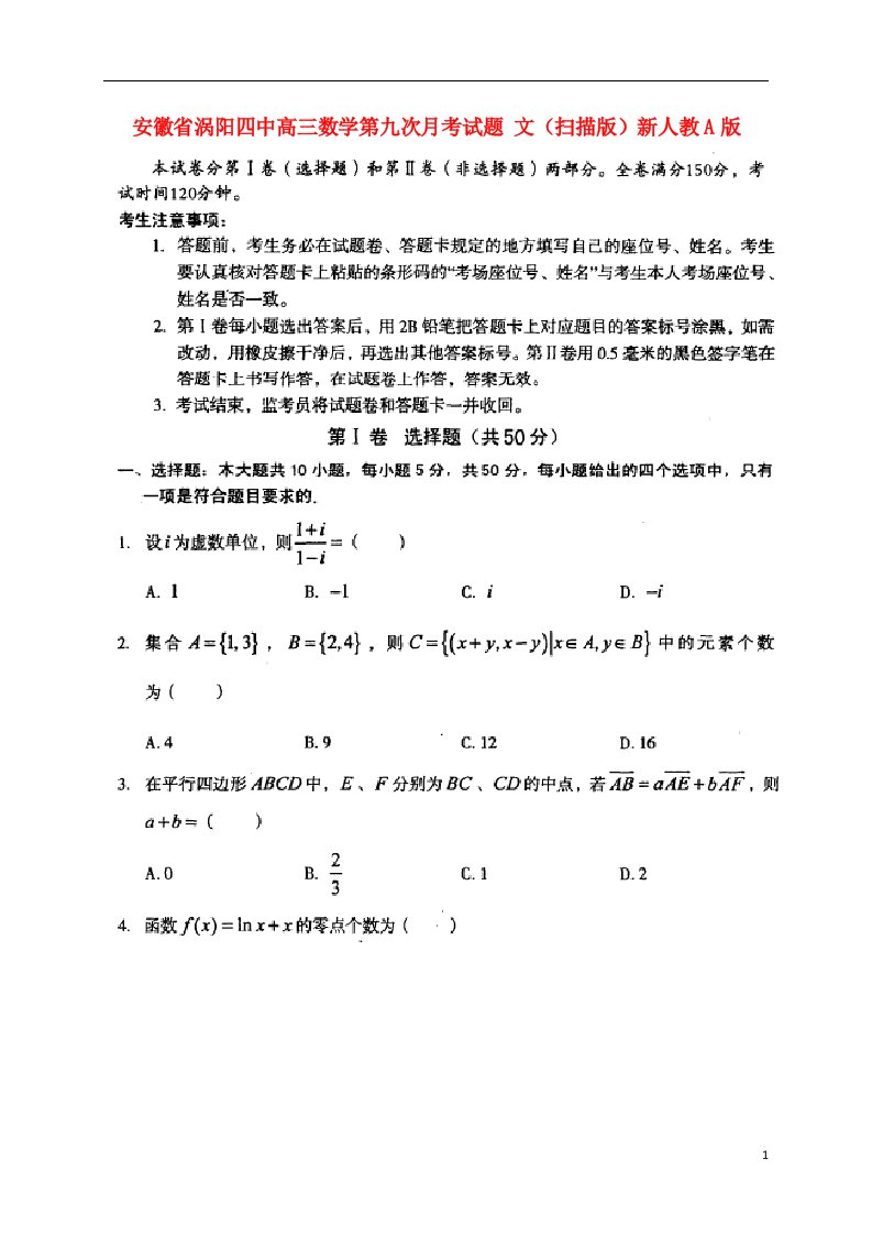 安徽省涡阳四中高三数学第九次月考试题