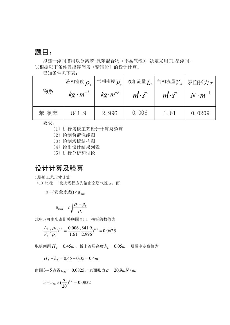 浮阀塔课程设计说明书--浮阀塔分离苯-氯苯混合物