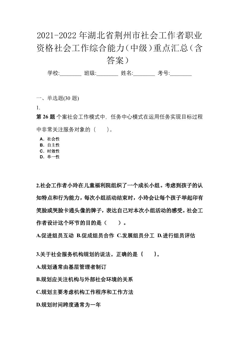 2021-2022年湖北省荆州市社会工作者职业资格社会工作综合能力中级重点汇总含答案