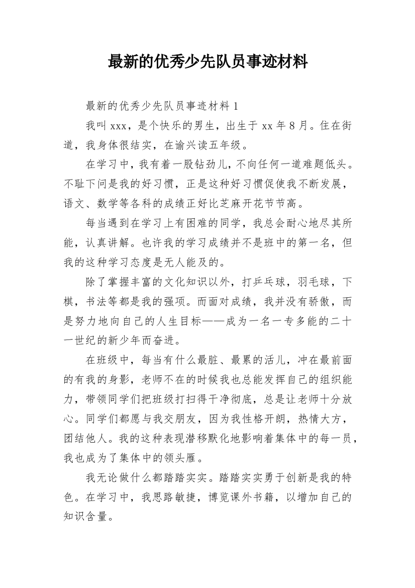 最新的优秀少先队员事迹材料