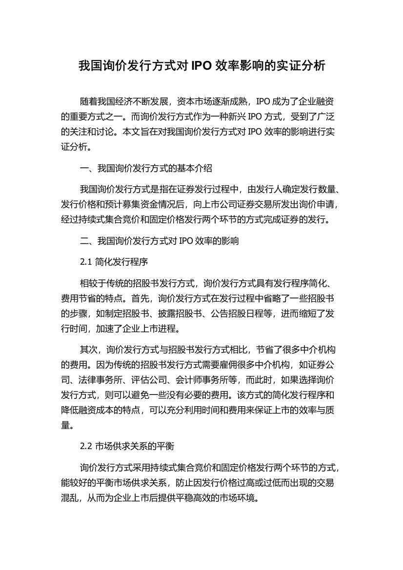 我国询价发行方式对IPO效率影响的实证分析