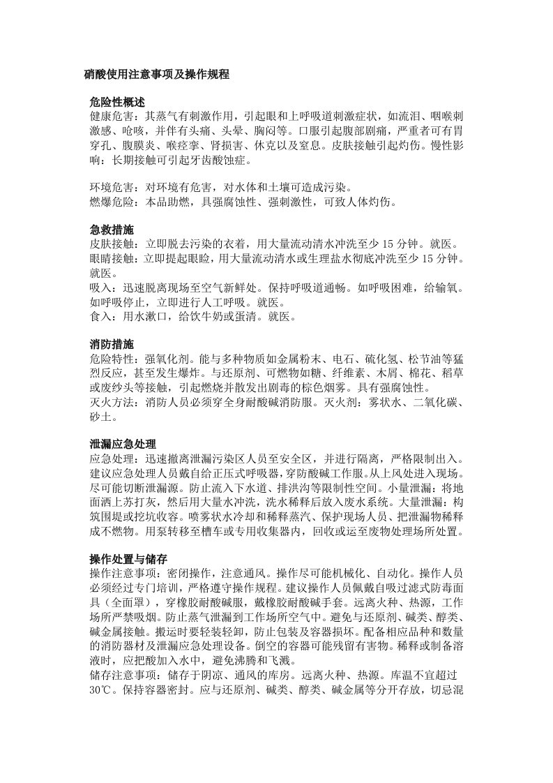 硝酸使用注意事项及操作规程