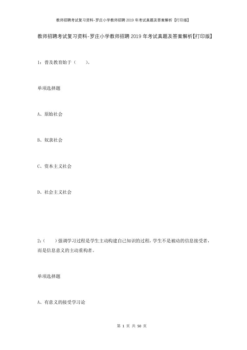 教师招聘考试复习资料-罗庄小学教师招聘2019年考试真题及答案解析打印版