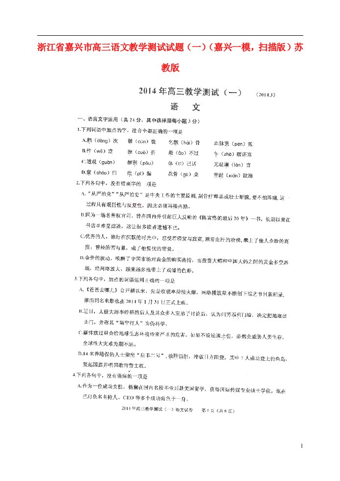 浙江省嘉兴市高三语文教学测试试题（一）（嘉兴一模，扫描版）苏教版