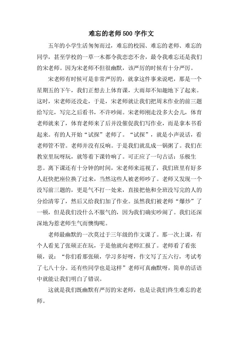 难忘的老师500字作文