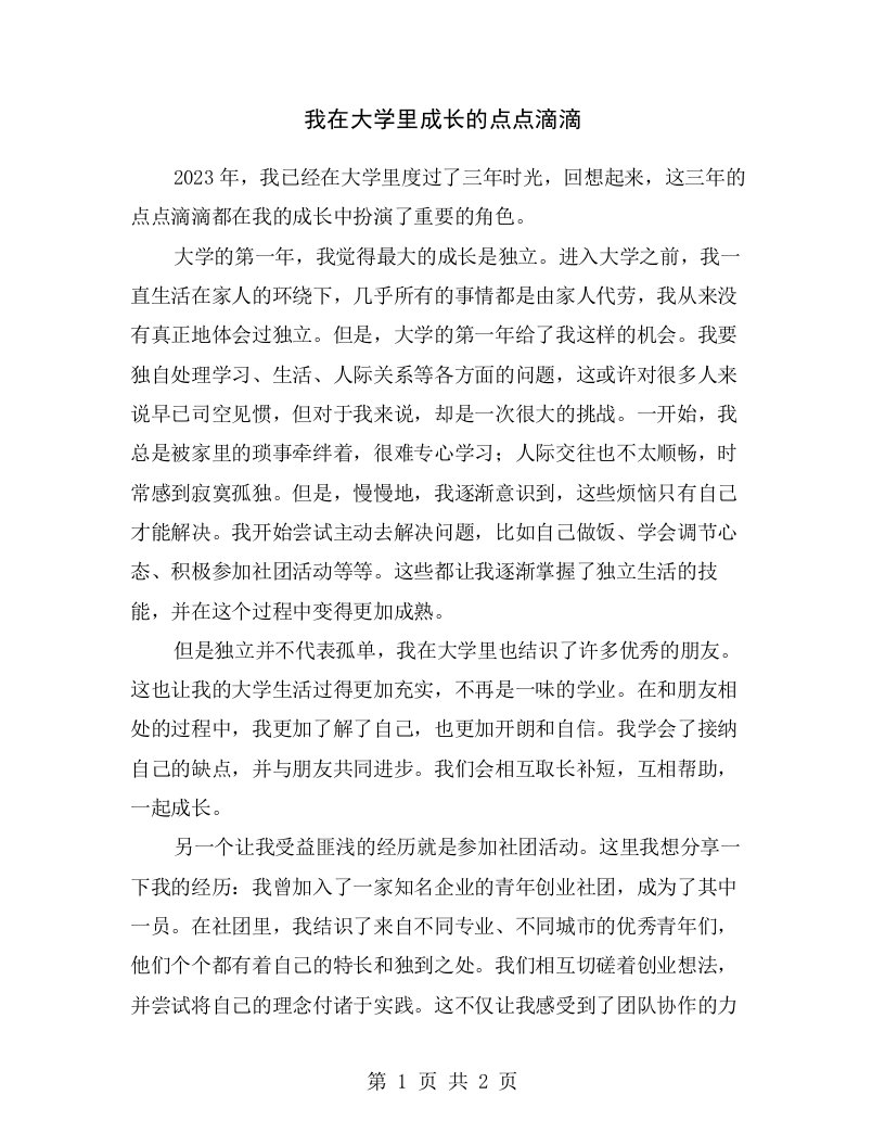 我在大学里成长的点点滴滴