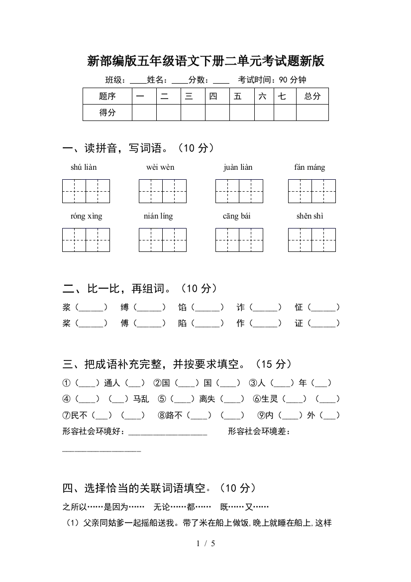 新部编版五年级语文下册二单元考试题新版