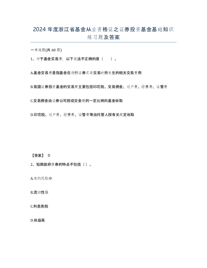 2024年度浙江省基金从业资格证之证券投资基金基础知识练习题及答案