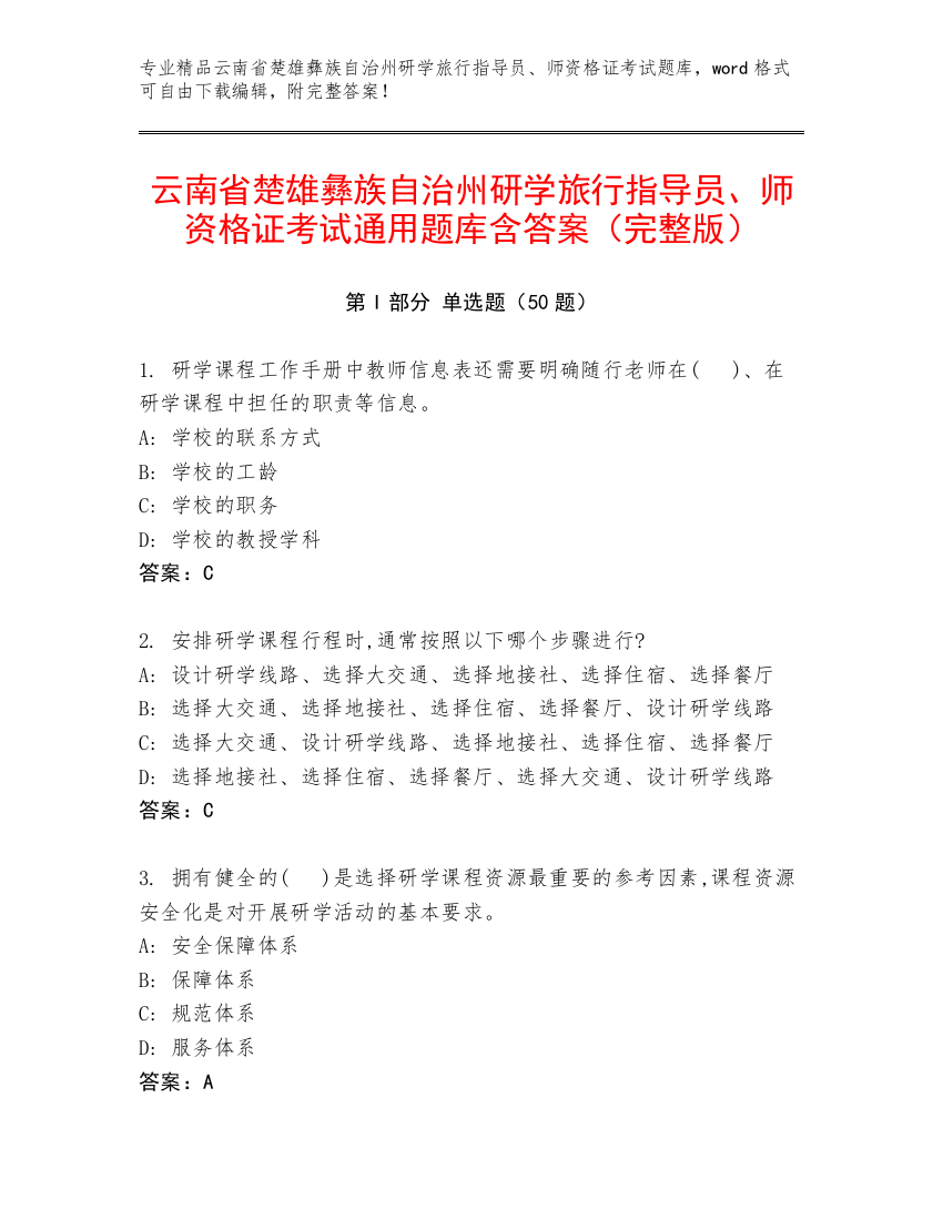 云南省楚雄彝族自治州研学旅行指导员、师资格证考试通用题库含答案（完整版）