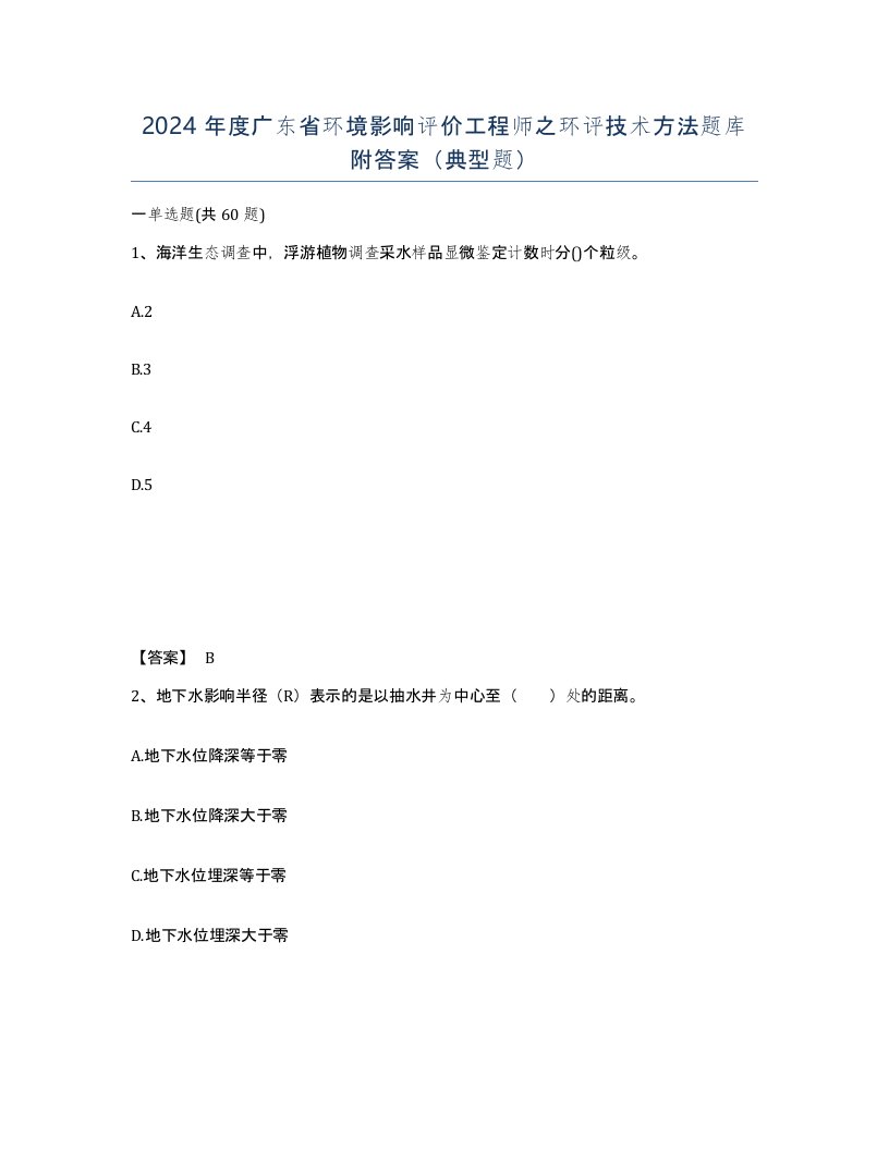 2024年度广东省环境影响评价工程师之环评技术方法题库附答案典型题