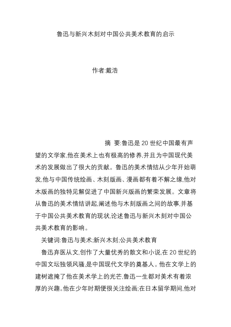 鲁迅与新兴木刻对中国公共美术教育的启示