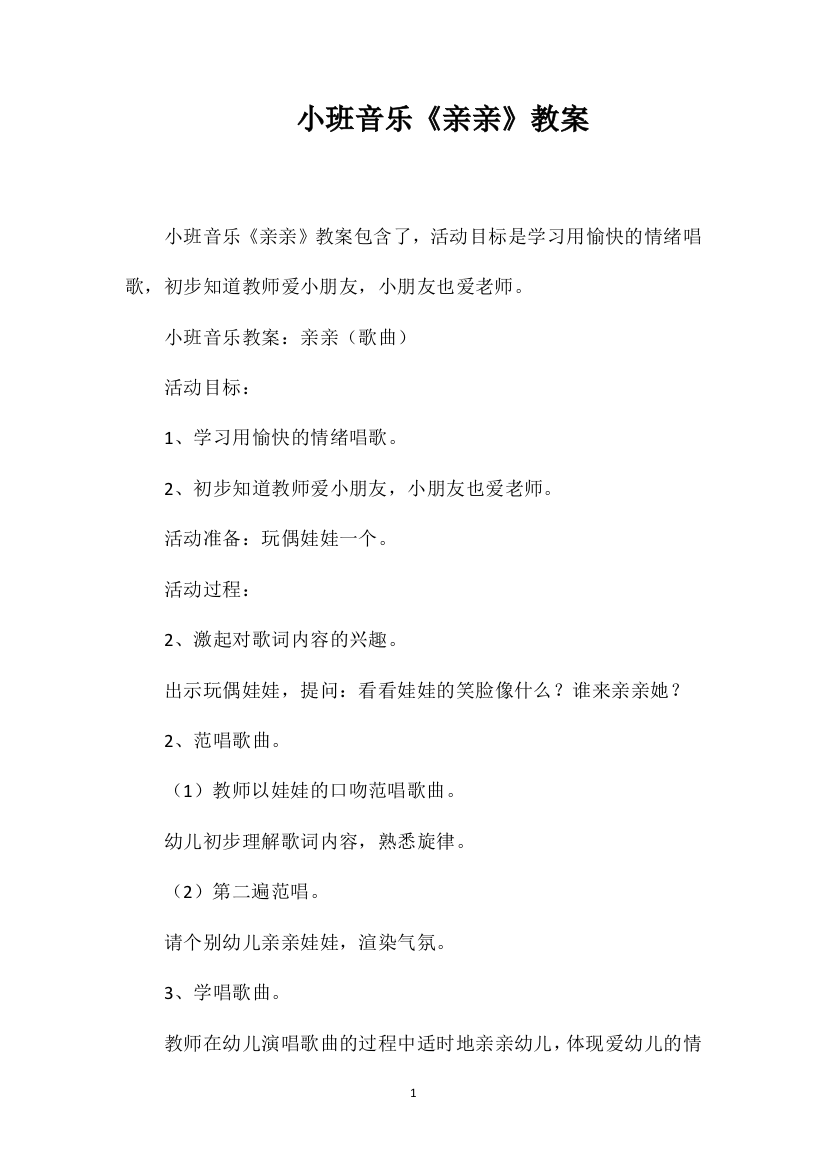 小班音乐《亲亲》教案