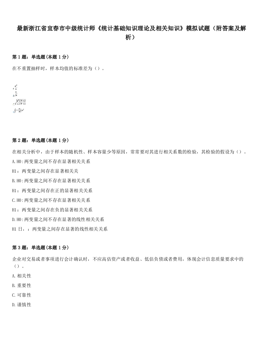 最新浙江省宜春市中级统计师《统计基础知识理论及相关知识》模拟试题（附答案及解析）