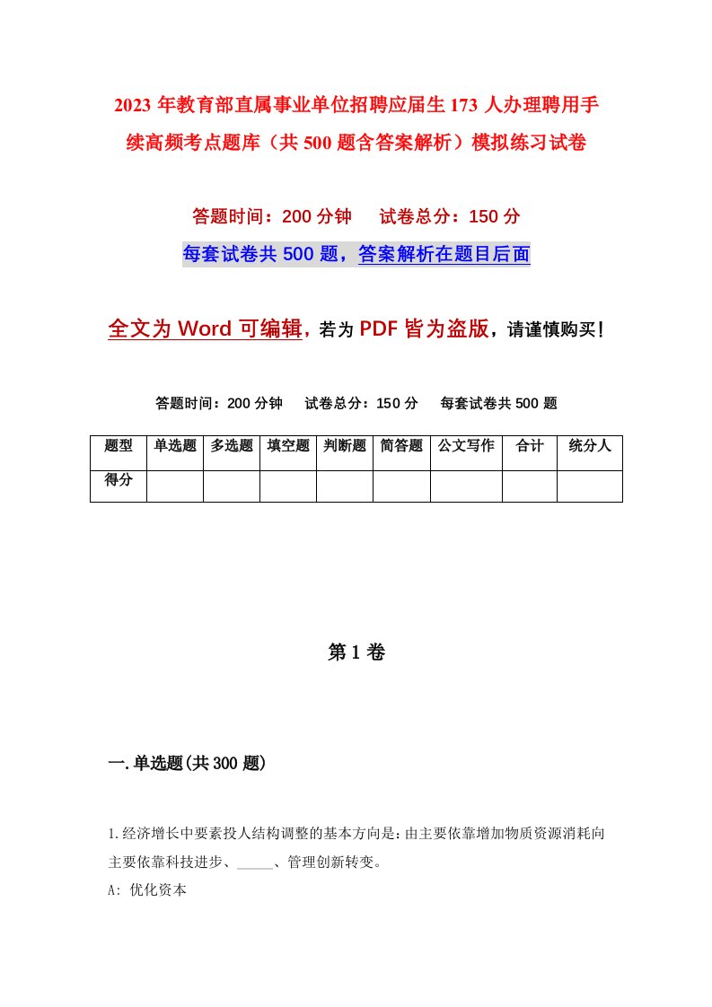 2023年教育部直属事业单位招聘应届生173人办理聘用手续高频考点题库共500题含答案解析模拟练习试卷