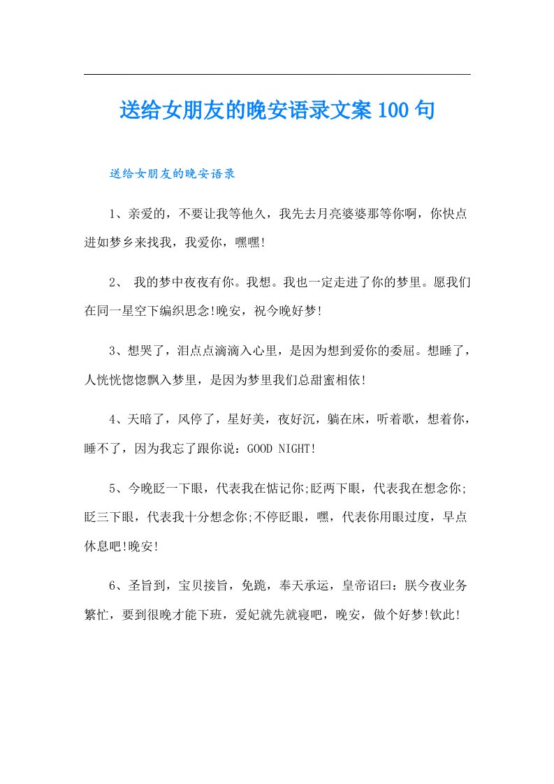 送给女朋友的晚安语录文案100句