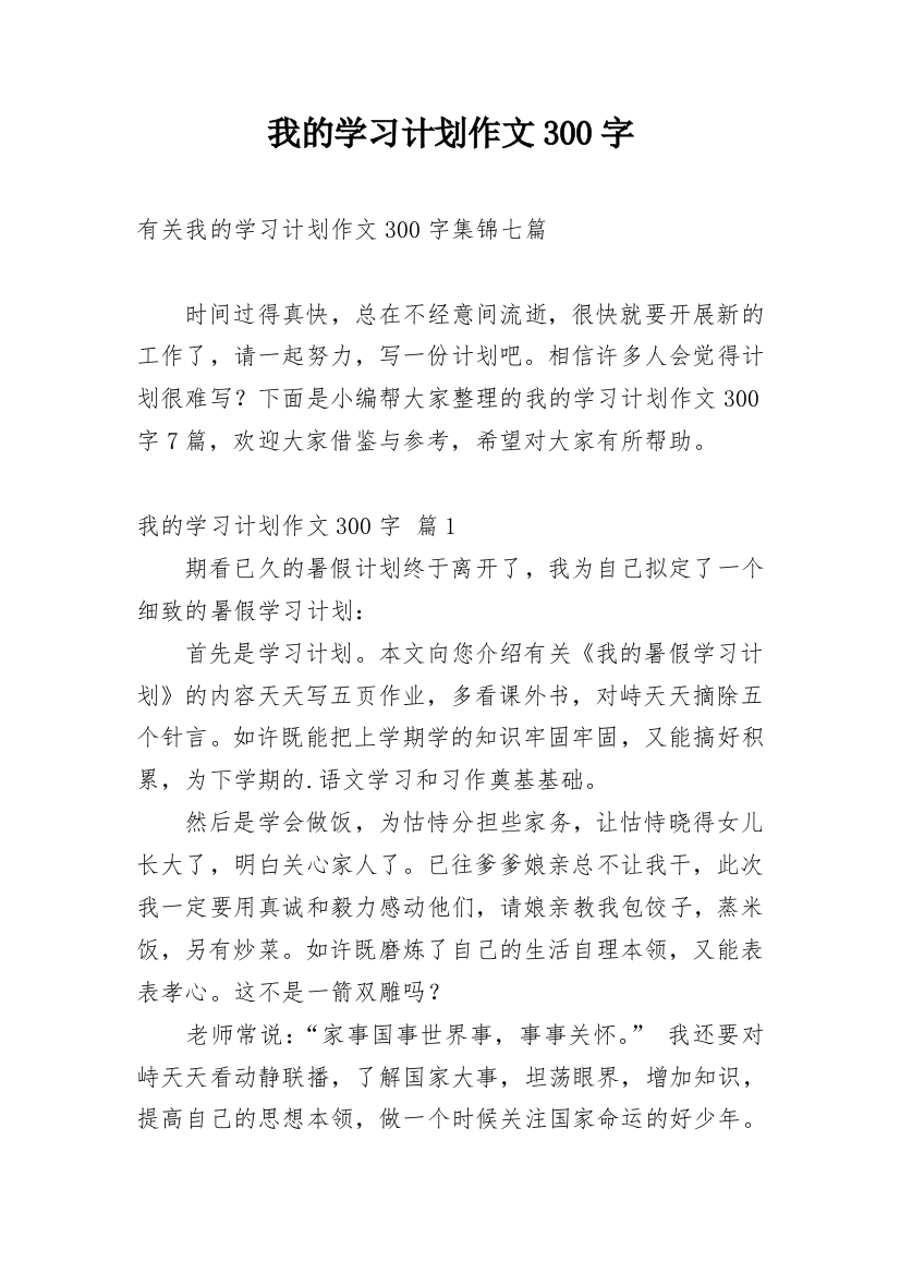 我的学习计划作文300字_2