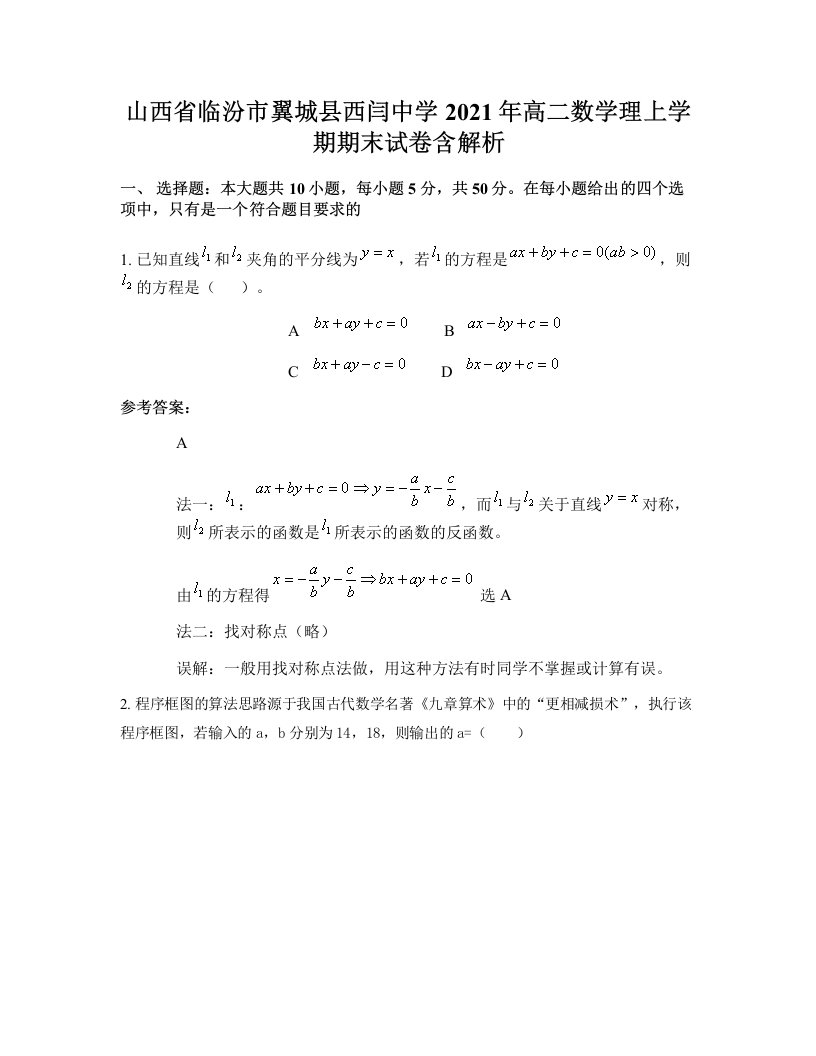 山西省临汾市翼城县西闫中学2021年高二数学理上学期期末试卷含解析