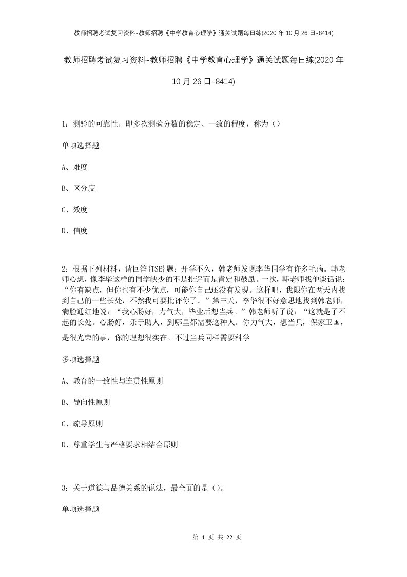 教师招聘考试复习资料-教师招聘中学教育心理学通关试题每日练2020年10月26日-8414