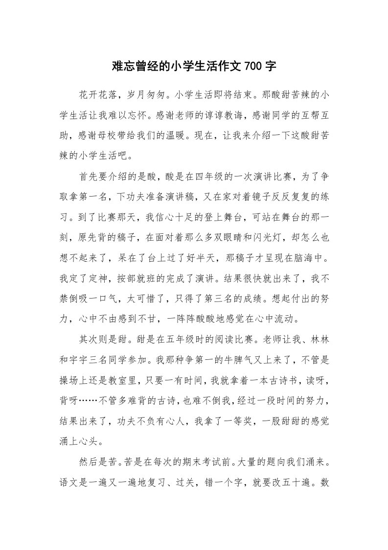 难忘曾经的小学生活作文700字