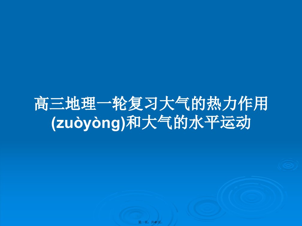 高三地理一轮复习大气的热力作用和大气的水平运动学习教案